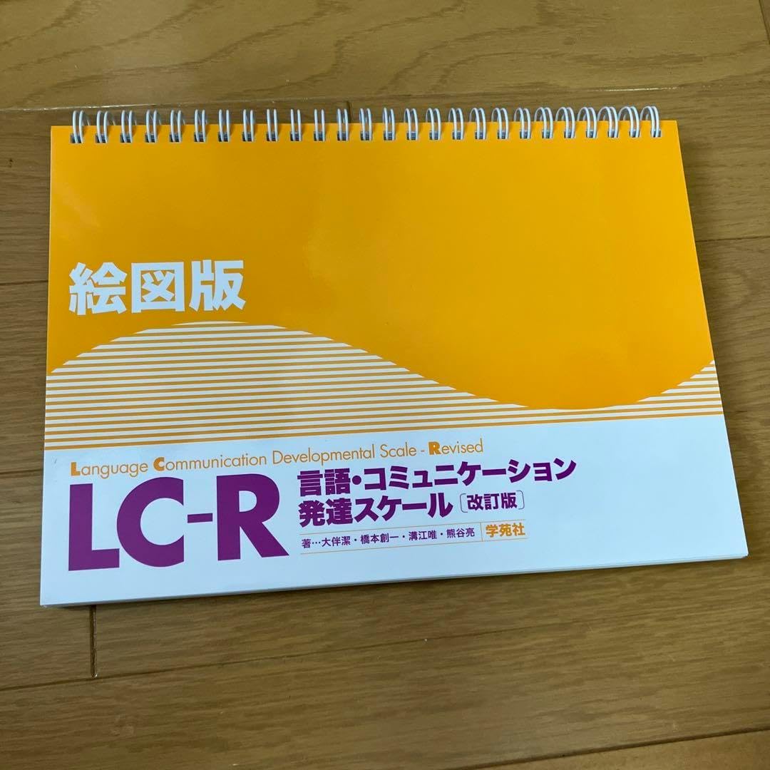 LC-R 言語 コミュニケーション発達スケール[改訂版] LC-R : 言語